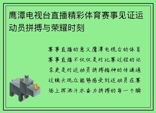 鹰潭电视台直播精彩体育赛事见证运动员拼搏与荣耀时刻