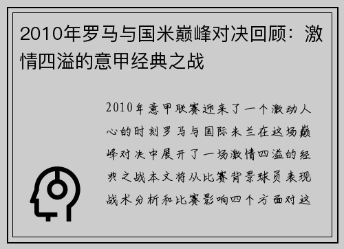 2010年罗马与国米巅峰对决回顾：激情四溢的意甲经典之战