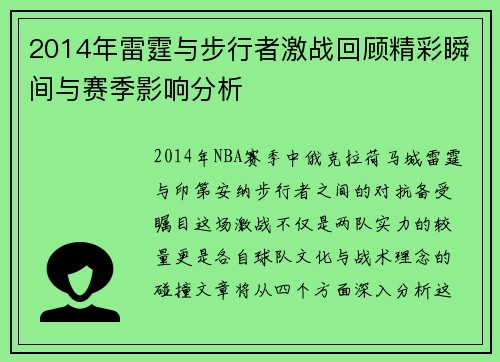 2014年雷霆与步行者激战回顾精彩瞬间与赛季影响分析