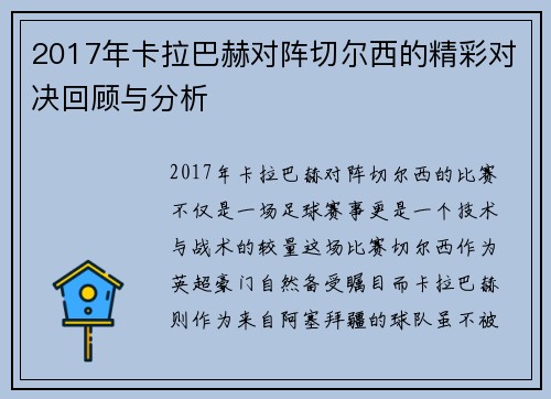 2017年卡拉巴赫对阵切尔西的精彩对决回顾与分析