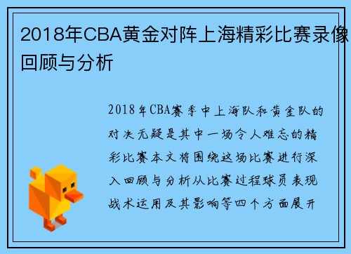 2018年CBA黄金对阵上海精彩比赛录像回顾与分析