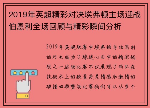 2019年英超精彩对决埃弗顿主场迎战伯恩利全场回顾与精彩瞬间分析