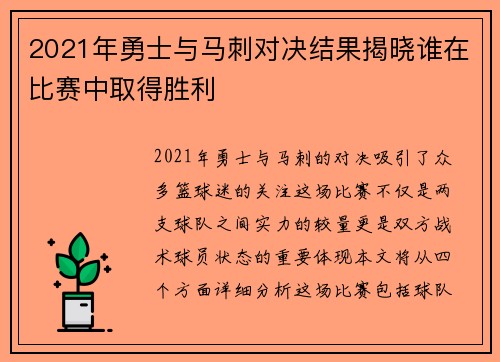 2021年勇士与马刺对决结果揭晓谁在比赛中取得胜利