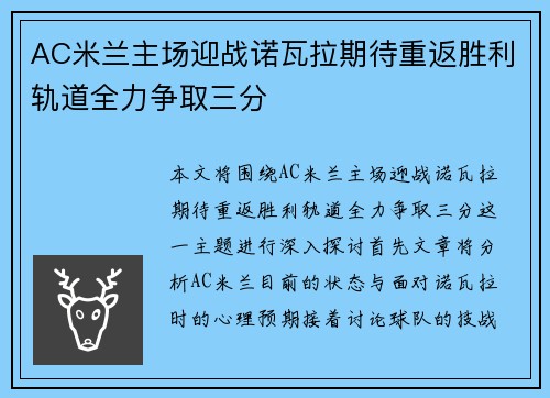 AC米兰主场迎战诺瓦拉期待重返胜利轨道全力争取三分