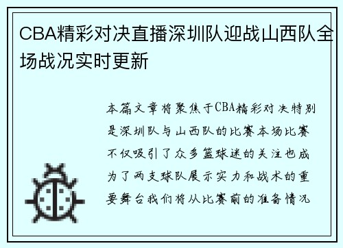 CBA精彩对决直播深圳队迎战山西队全场战况实时更新