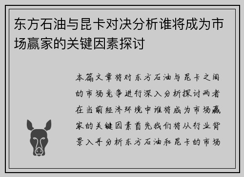 东方石油与昆卡对决分析谁将成为市场赢家的关键因素探讨