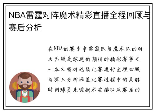 NBA雷霆对阵魔术精彩直播全程回顾与赛后分析