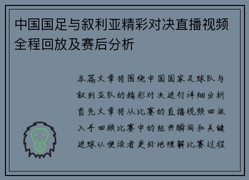 中国国足与叙利亚精彩对决直播视频全程回放及赛后分析