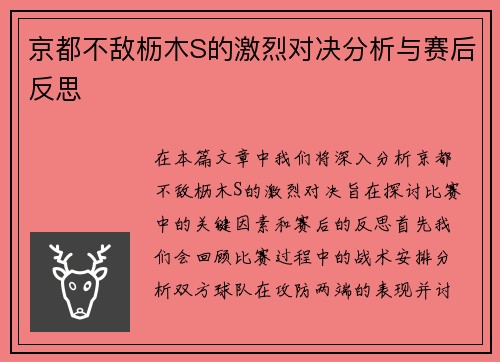 京都不敌枥木S的激烈对决分析与赛后反思