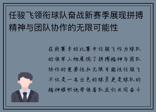任骏飞领衔球队奋战新赛季展现拼搏精神与团队协作的无限可能性