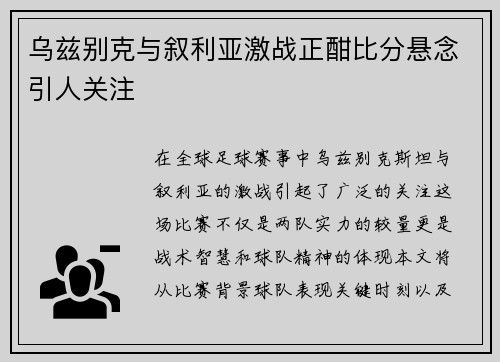 乌兹别克与叙利亚激战正酣比分悬念引人关注