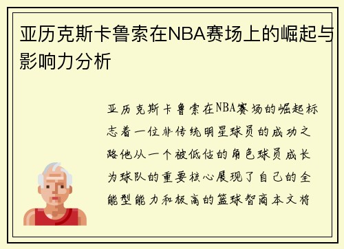 亚历克斯卡鲁索在NBA赛场上的崛起与影响力分析