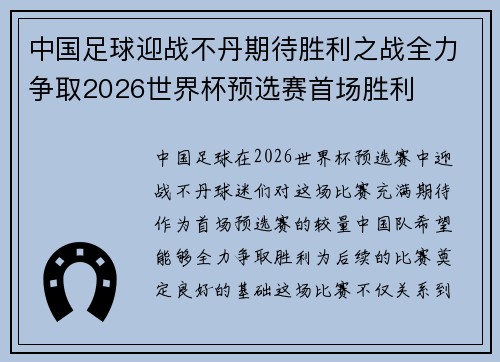 中国足球迎战不丹期待胜利之战全力争取2026世界杯预选赛首场胜利