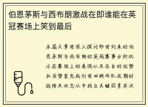伯恩茅斯与西布朗激战在即谁能在英冠赛场上笑到最后