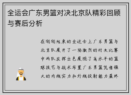 全运会广东男篮对决北京队精彩回顾与赛后分析