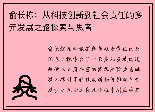 俞长栋：从科技创新到社会责任的多元发展之路探索与思考