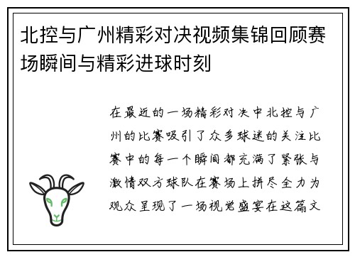 北控与广州精彩对决视频集锦回顾赛场瞬间与精彩进球时刻