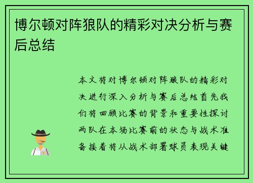 博尔顿对阵狼队的精彩对决分析与赛后总结