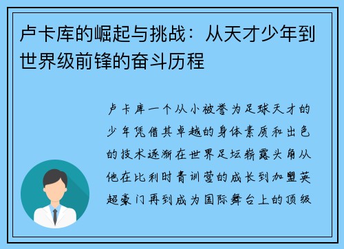 卢卡库的崛起与挑战：从天才少年到世界级前锋的奋斗历程