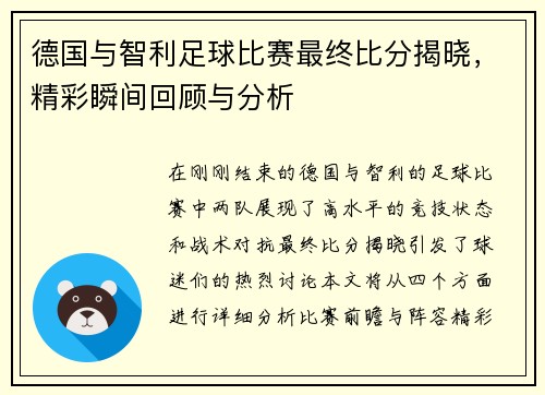 德国与智利足球比赛最终比分揭晓，精彩瞬间回顾与分析